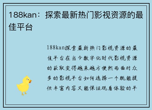 188kan：探索最新热门影视资源的最佳平台