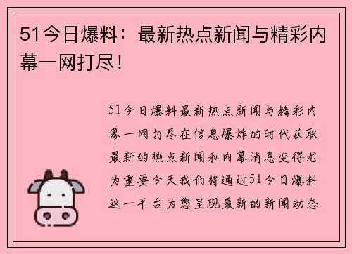 51今日爆料：最新热点新闻与精彩内幕一网打尽！