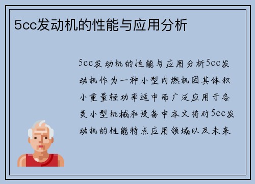 5cc发动机的性能与应用分析