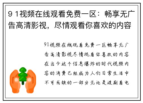 9 1视频在线观看免费一区：畅享无广告高清影视，尽情观看你喜欢的内容