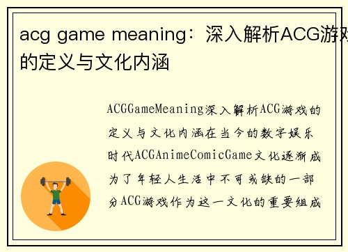 acg game meaning：深入解析ACG游戏的定义与文化内涵