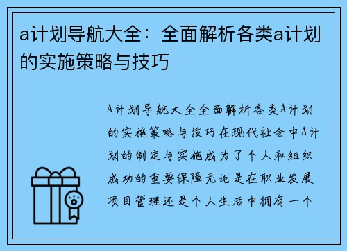 a计划导航大全：全面解析各类a计划的实施策略与技巧