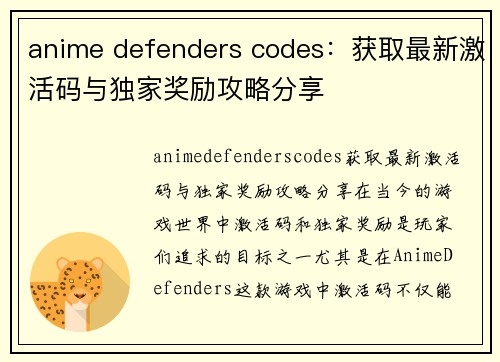 anime defenders codes：获取最新激活码与独家奖励攻略分享