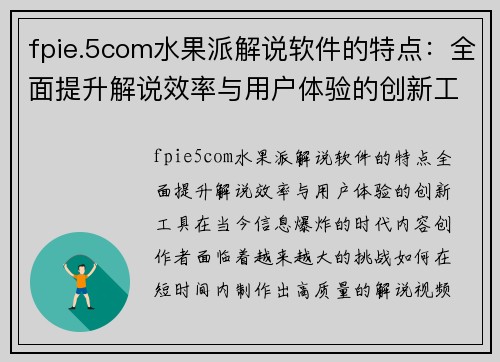 fpie.5com水果派解说软件的特点：全面提升解说效率与用户体验的创新工具