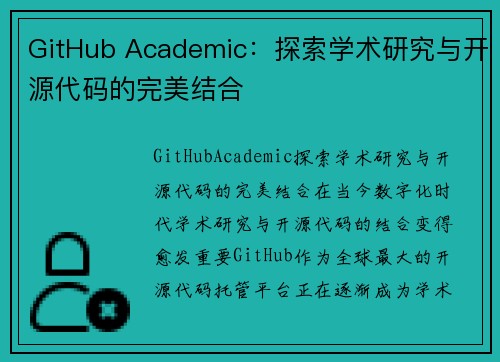 GitHub Academic：探索学术研究与开源代码的完美结合