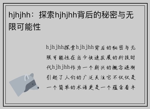 hjhjhh：探索hjhjhh背后的秘密与无限可能性