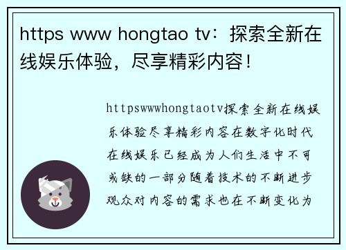 https www hongtao tv：探索全新在线娱乐体验，尽享精彩内容！