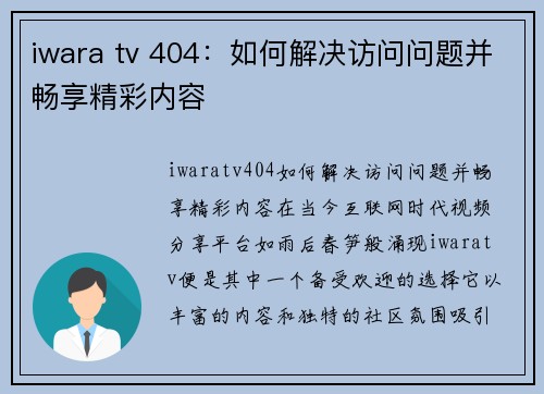 iwara tv 404：如何解决访问问题并畅享精彩内容