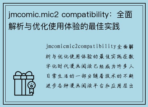 jmcomic.mic2 compatibility：全面解析与优化使用体验的最佳实践