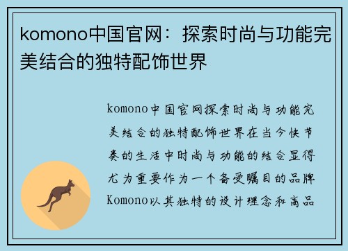 komono中国官网：探索时尚与功能完美结合的独特配饰世界