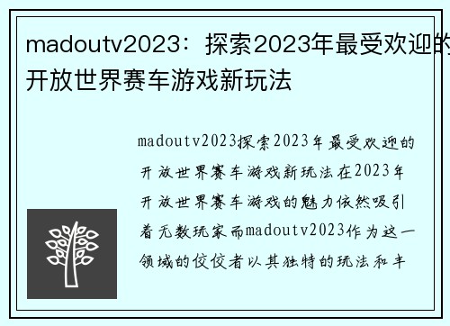 madoutv2023：探索2023年最受欢迎的开放世界赛车游戏新玩法