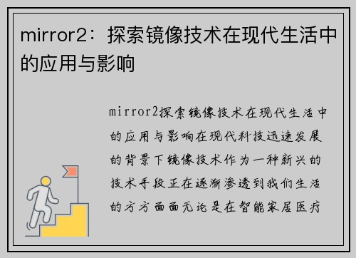 mirror2：探索镜像技术在现代生活中的应用与影响