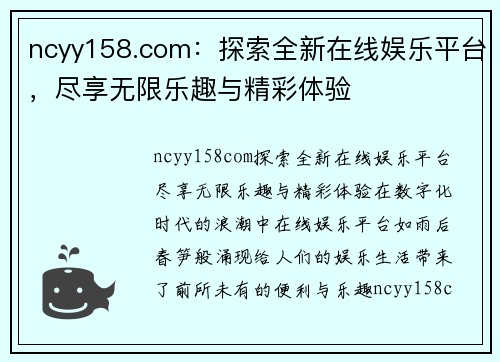 ncyy158.com：探索全新在线娱乐平台，尽享无限乐趣与精彩体验