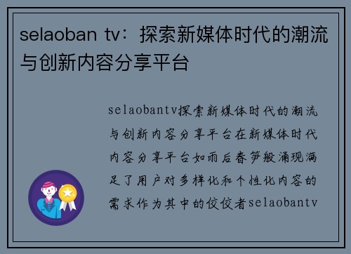 selaoban tv：探索新媒体时代的潮流与创新内容分享平台