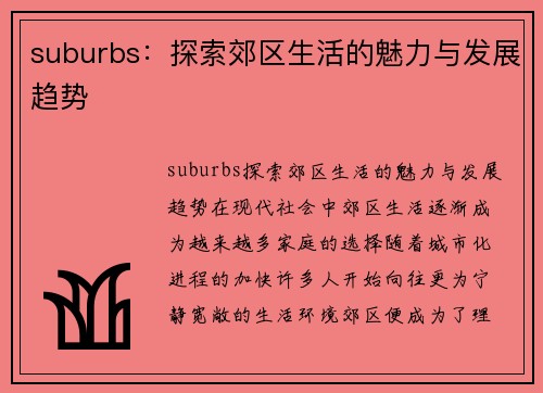 suburbs：探索郊区生活的魅力与发展趋势