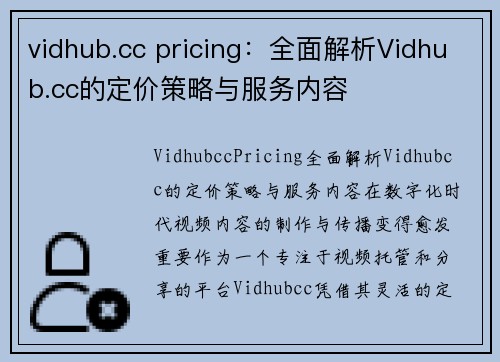 vidhub.cc pricing：全面解析Vidhub.cc的定价策略与服务内容