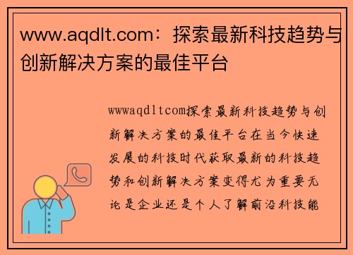 www.aqdlt.com：探索最新科技趋势与创新解决方案的最佳平台