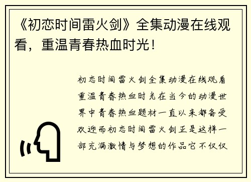 《初恋时间雷火剑》全集动漫在线观看，重温青春热血时光！