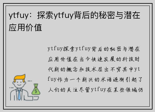 ytfuy：探索ytfuy背后的秘密与潜在应用价值