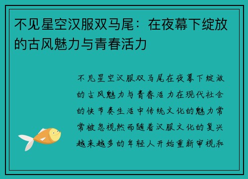 不见星空汉服双马尾：在夜幕下绽放的古风魅力与青春活力