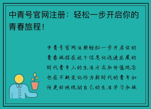 中青号官网注册：轻松一步开启你的青春旅程！