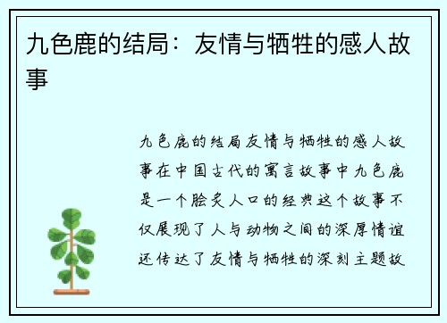 九色鹿的结局：友情与牺牲的感人故事